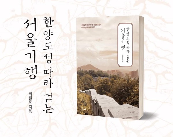 저자 : 성곽길역사문화연구소 최철호 소장