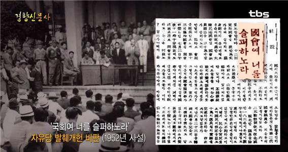 1952년 사설 ‘국회여 너를 슬퍼하노라’ 자유당 발췌개헌 비판