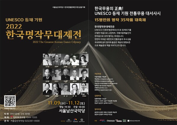 우리 전통무용을 유네스코(UNESCO) 인류무형문화유산으로 등재시키기 위한 ‘유네스코 등재기원 2022 한국명작무대제전’을 오는 9일부터 12일까지 4일간 서울남산국악당에서 열린다.