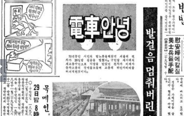서울 마지막 전차 운행 소식을 전한 기사(동아일보 1968년 11월 30일자).