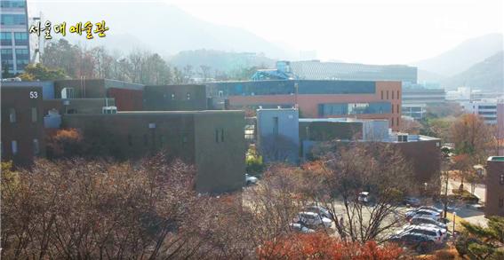 서울대학교 예술관(1974년 완공)