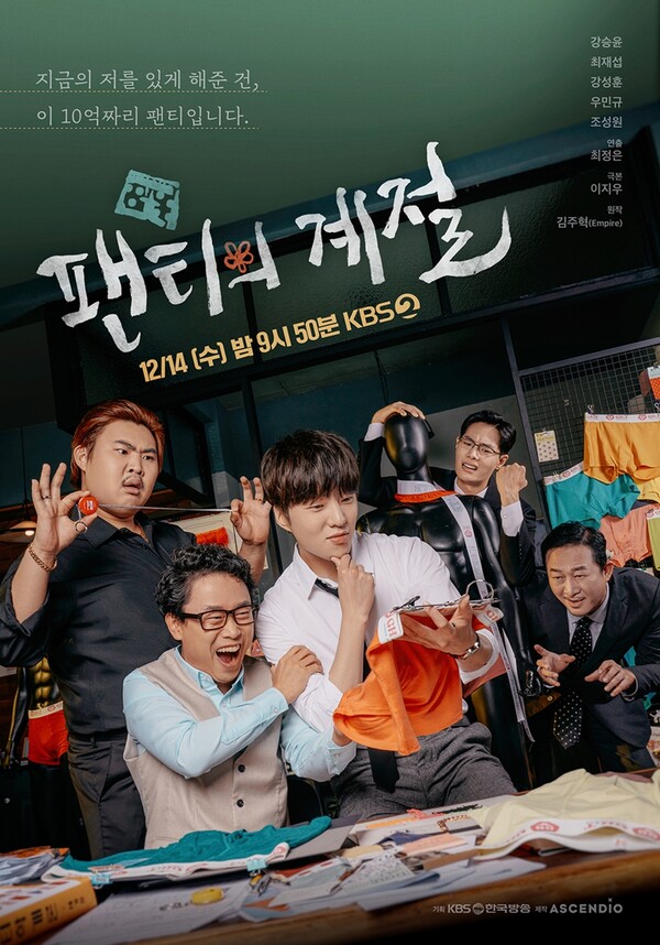 단막극 '팬티의 계절', '이런 드라마의 관전 포인트'