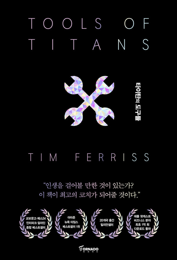 '타이탄의 도구들(Tools of titans)'