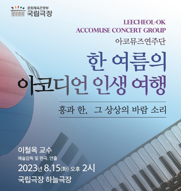 2023 광복절 기념 국립극장 하늘극장 이철옥 아코뮤즈연주단 특별공연 개최