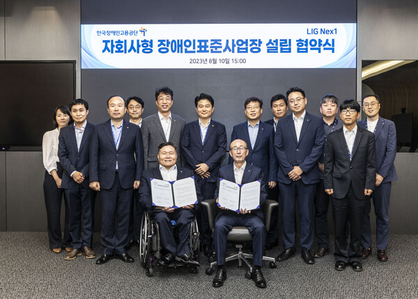 LIG넥스원이 한국장애인고용공단과 10일 판교하우스에서 '자회사형 장애인 표준사업장' 설립을 위한 협약식을 진행했다. 협약 체결 후 LIG넥스원과 공단 관계자들이 기념 촬영을 하고 있다.