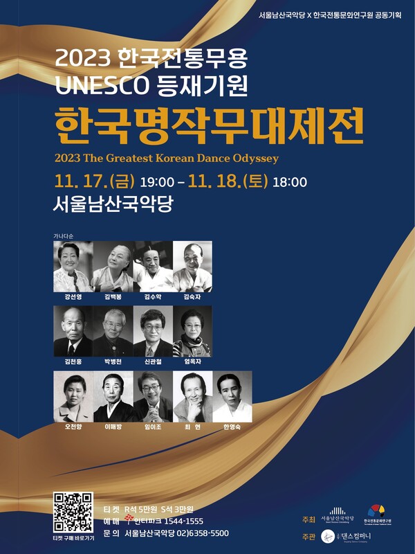 한국전통문화연구원은 ‘유네스코 등재기원 2023 한국명작무대제전’을 이달 17·18일 양일간 서울남산국악당에서 연다. 