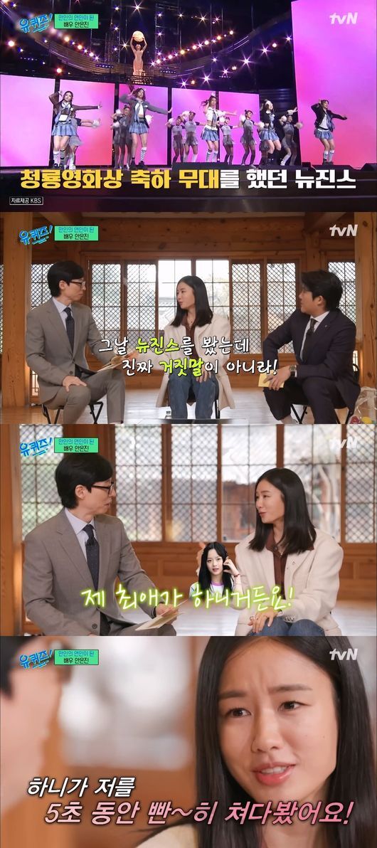 안은진 “뉴진스 하니가 5초간 빤히 쳐다봐”