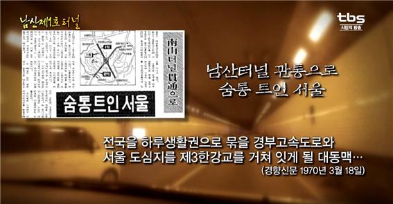 남산터널 관통으로 숨통 트인 서울(경향신문 1970.3.18)
