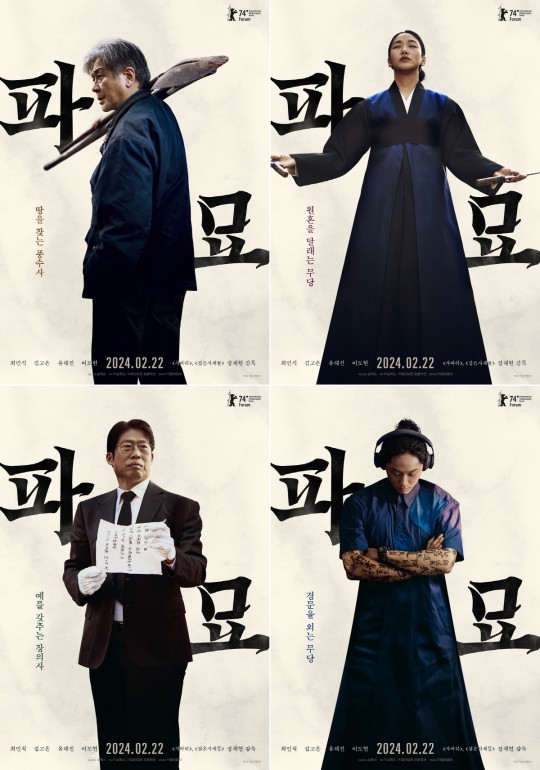 '파묘' 김고은-최민식-이도현, 개봉 분위기 '후끈'