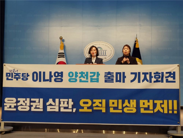 이나영 후보 국회소통관 출마 기자회견