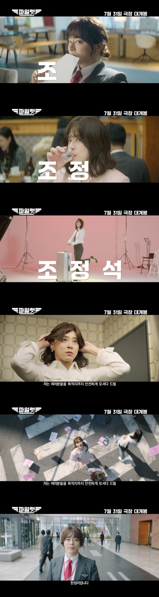 '파일럿' 조정석, 파격 코믹 여장 변신 '웃음 책임'