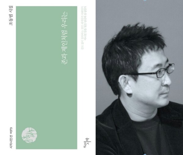 ‘존과 제인처럼 우리는’ 표지와 저자 조동범