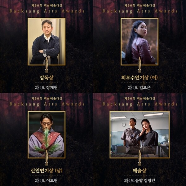 '파묘' 제60회 백상예술대상 최다관왕-김고은-이도현 영광