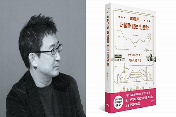 조동범 시인-『저서 '100년의 서울을 걷는 인문학'(도마뱀출판사)