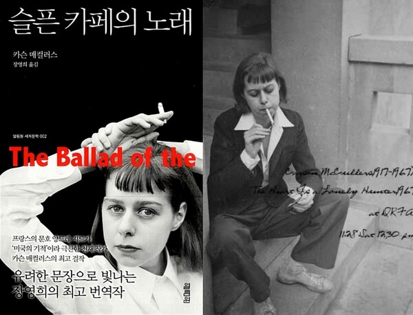소설 ‘슬픈 카페의 노래’ 표지와 저자 카슨 매켈러스
