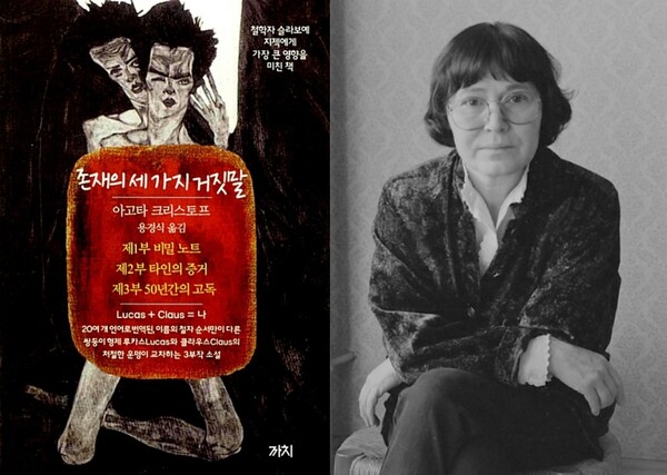 소설 ‘존재의 세 가지 거짓말 표지’와 저자 아고타 크리스토프