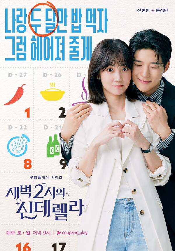 '새벽 2시의 신데렐라' 신현빈 X 문상민, 역주행 로맨스 텐션 높이는 스페셜 포스터 공개!