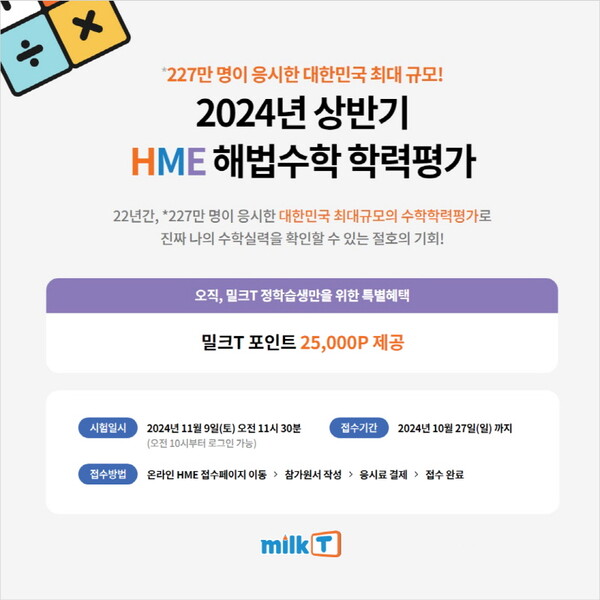 천재교육·천재교과서 밀크티, '<b>HME</b> <b>해법수학 학력평가</b>' 접수 혜택 제공
