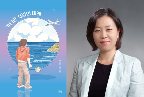 소설 ‘가난한 사랑의 미래’와 저자 이아타