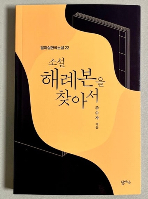 장편소설 『소설 해례본을 찾아서』, 언어의 숨결, 한글의 기억을 따라