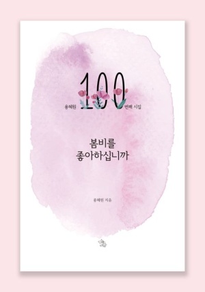 용혜원 시인 100번째 시집 표지 이미지