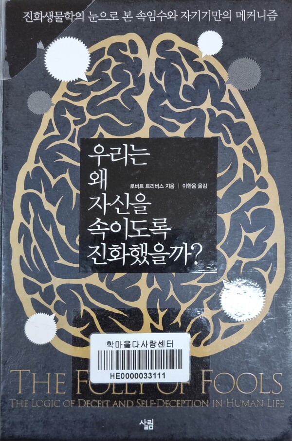 우리는 왜 자신을 속이도록 진화했을까? 로버트 트리버스 지음, 이한음 옮김