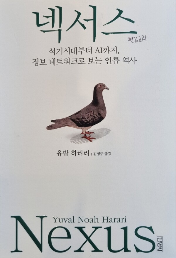 넥서스, 유발 하라리 지음, 김명주 옮김, 김영사