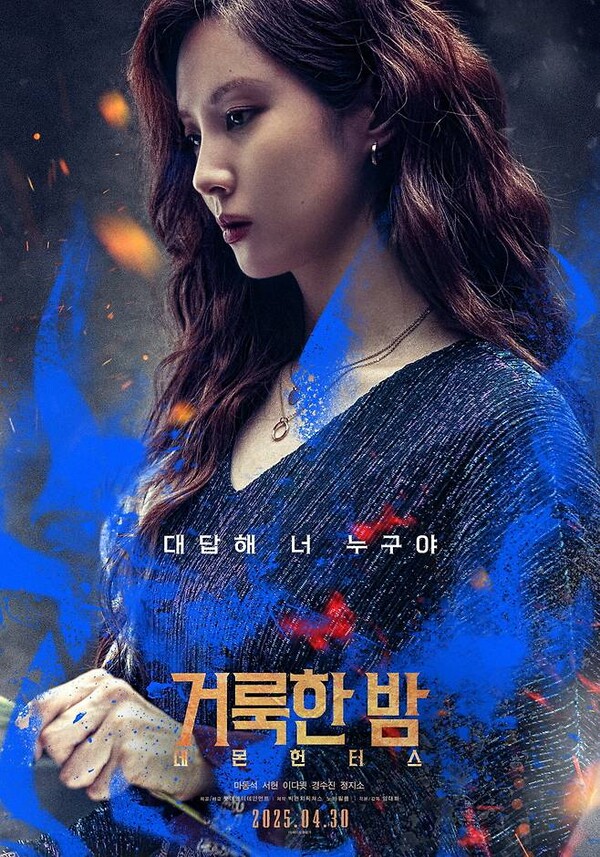 퇴마사 서현, 소녀시대와 다른 싸늘한 표정-마동석 주먹 자랑