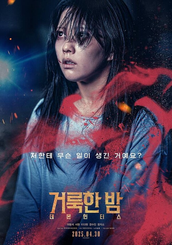 퇴마사 서현, 소녀시대와 다른 싸늘한 표정-마동석 주먹 자랑