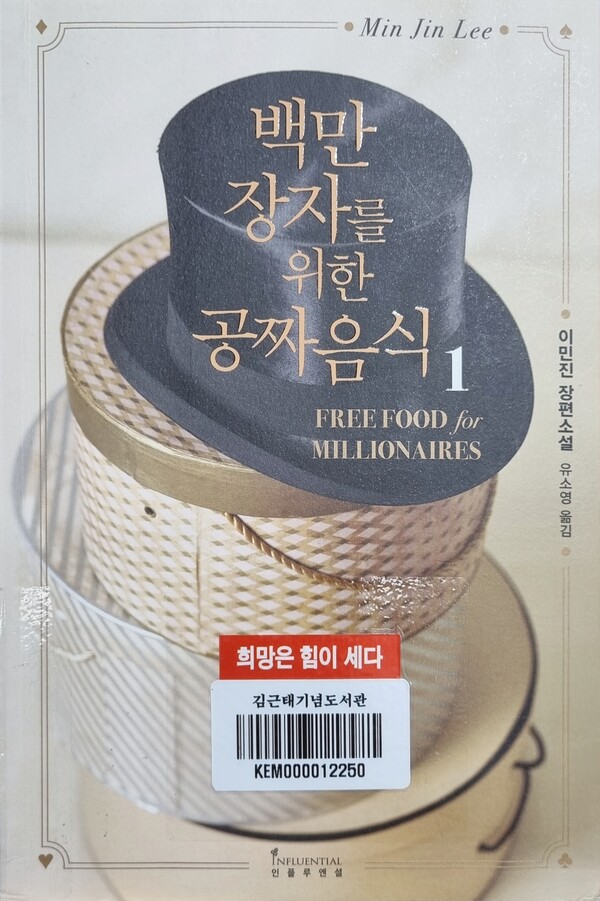 『백만장자를 위한 공짜 음식 1, 2, 이민진 지음, 유소영 옮김, 인플루엔셜』