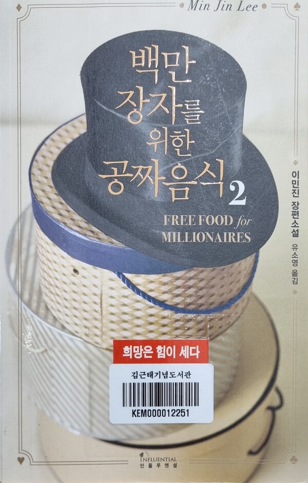 『백만장자를 위한 공짜 음식 1, 2, 이민진 지음, 유소영 옮김, 인플루엔셜』
