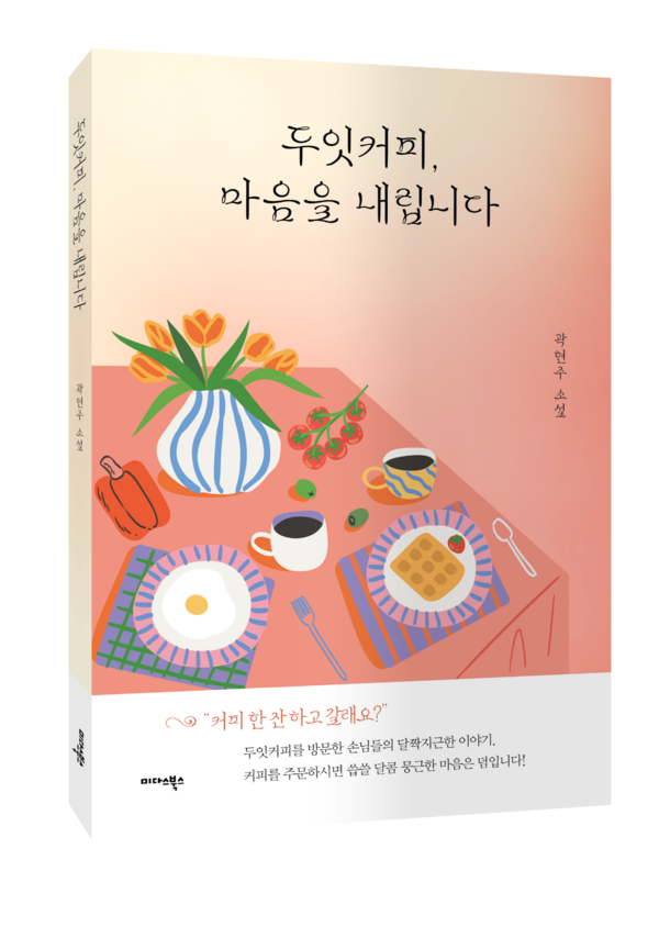 소설 『두잇커피, 마음을 내립니다』, 멈춰 선 자리에서 피어나는 회복 [박수빈 칼럼]