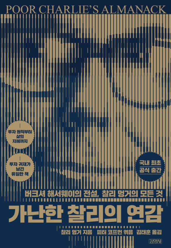 가난한 찰리의 연감, 찰리 멍거 지음, 피터 코프먼 엮음, 김태훈 옮김, 김영사