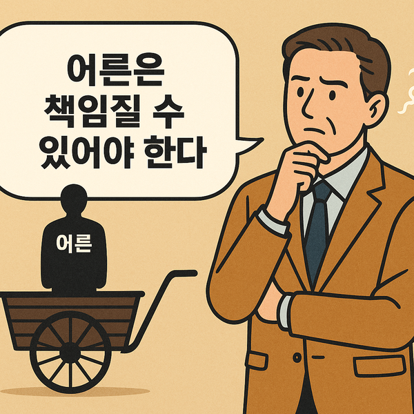 ‘어른은 책임질 수 있어야 한다’의 개념을 생각하다 [박미주 교수 칼럼]