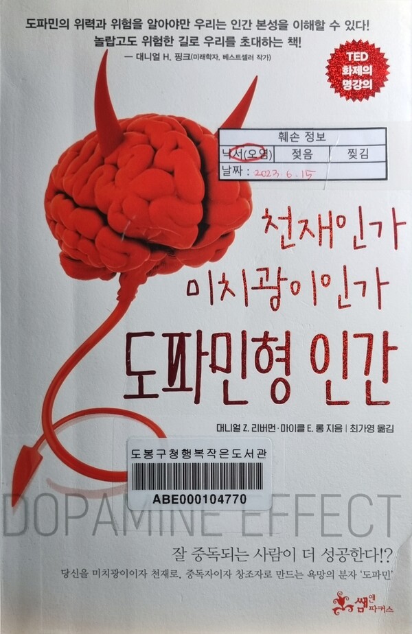 '도파민형 인간, 대니얼 Z. 리버먼 · 마이클 E. 롱 지음, 최가영 옮김, 쌤앤파커스'를 읽고