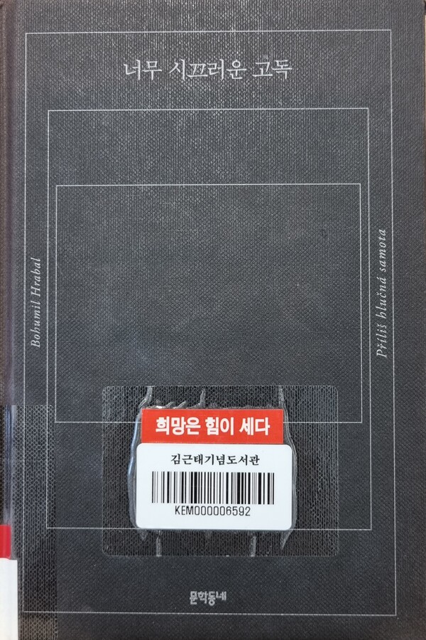 너무 시끄러운 고독 [김철홍 칼럼]