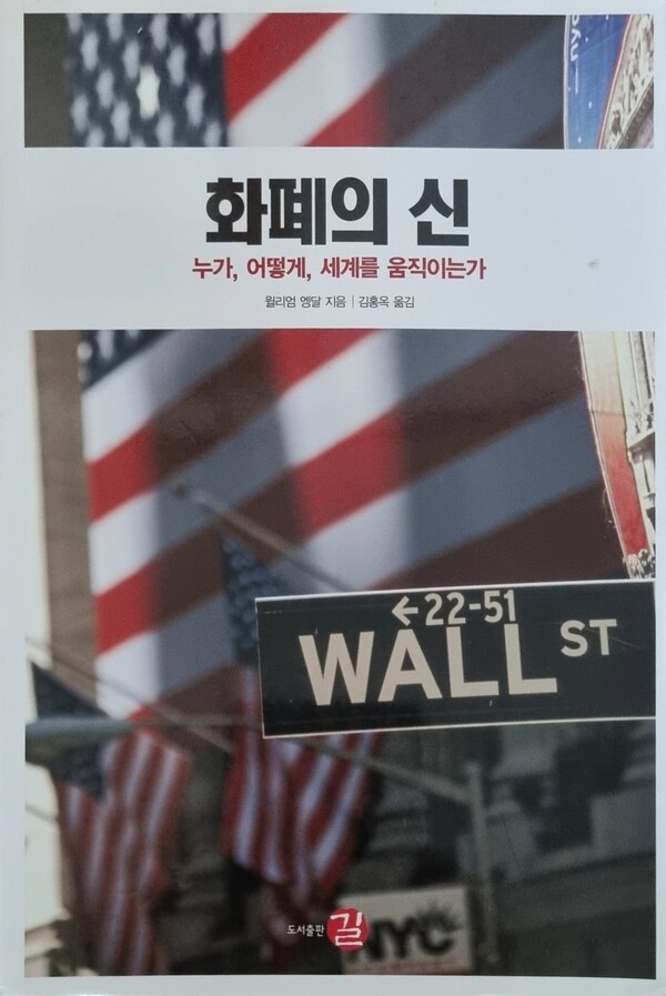 화폐의 신, 누가 어떻게 세계를 움직이는가, 윌리엄 엥달 지음, 김홍옥 옮김, 도서 출판 길