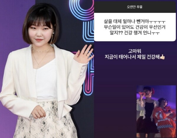 악동뮤지션 이수현, 엄청나게 살 빼고 확연한 미모