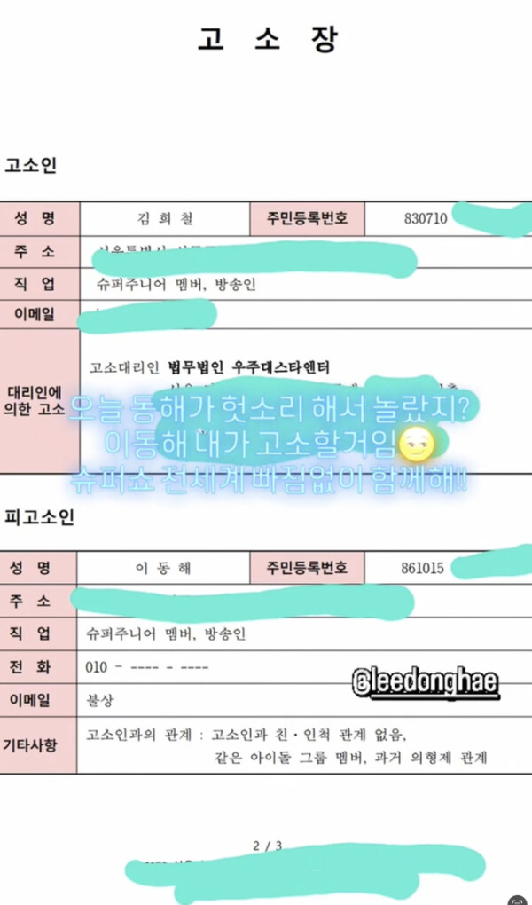 슈퍼주니어 김희철, 동해 고소 '무슨 일?'