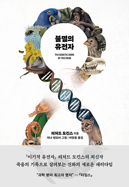 불멸의 유전자, 리처드 도킨스 지음, 야나 렌조바 그림, 이한음 옮김, 을유문화사. P.248~9