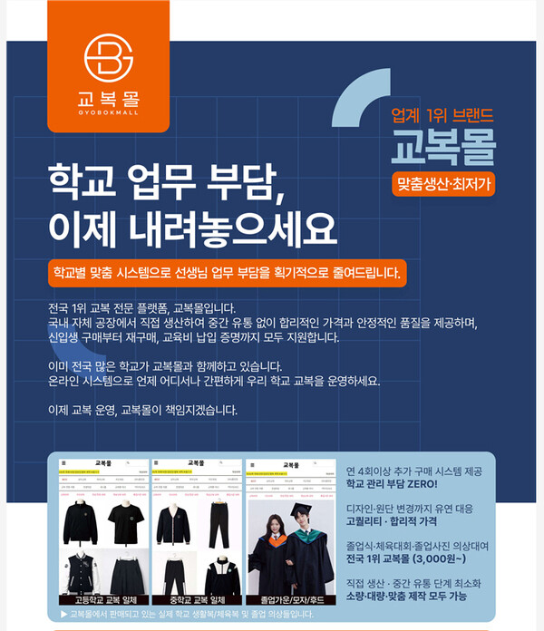 지비엠(교복몰), 교복 유통구조 혁신 및 디지털 전환 기반 '반값 교복 실... - 뉴스 썸네일 이미지