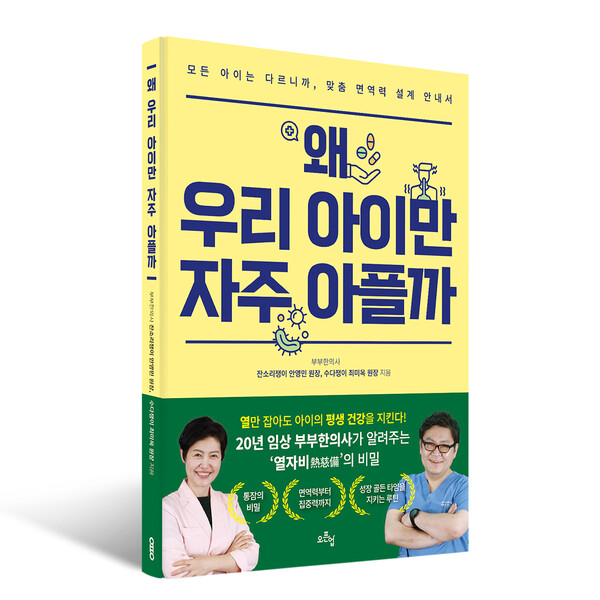 "우리 아이만 유독 아픈 이유?"... 반복 질환의 숨은 원인 짚은 육아 건강... - 뉴스 썸네일 이미지