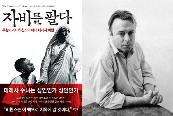 [독서와 평론] '자비를 팔다'-크리스토퍼 히친스 著 [이수정 칼럼] - 뉴스 썸네일 이미지