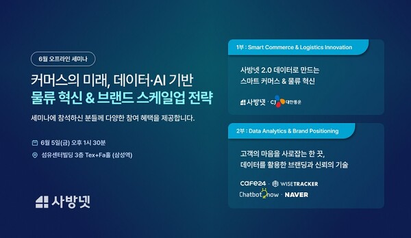 사방넷, 데이터·AI 활용한 이커머스 성장 전략 공유-물류 혁신·브랜딩... - 뉴스 썸네일 이미지