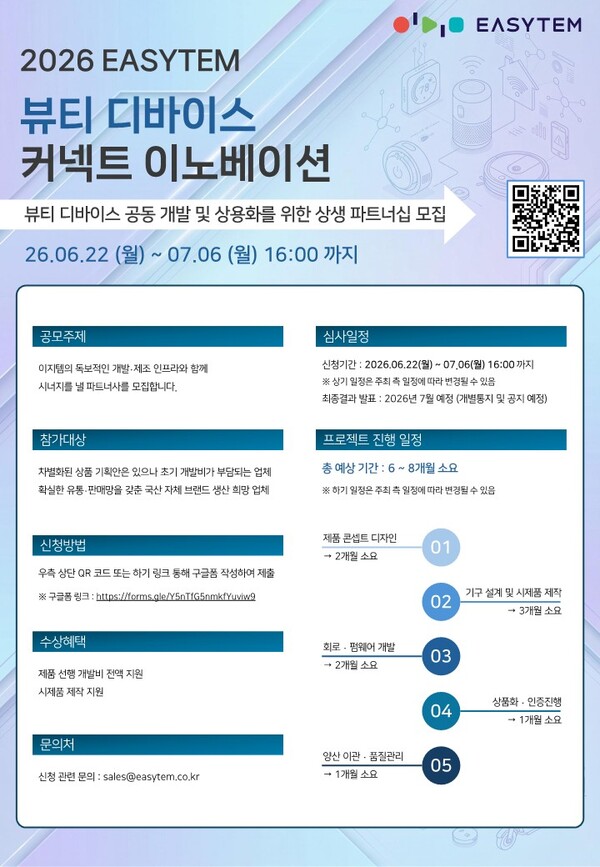 이지템, 뷰티 디바이스 공동개발 공모전 개최··· "개발비·시제품 제... - 뉴스 썸네일 이미지