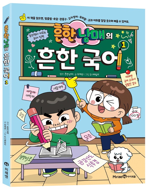 흔한남매와 배우는 초등 국어-미래엔, 학습만화 '흔한남매의 흔한 국어... - 뉴스 썸네일 이미지