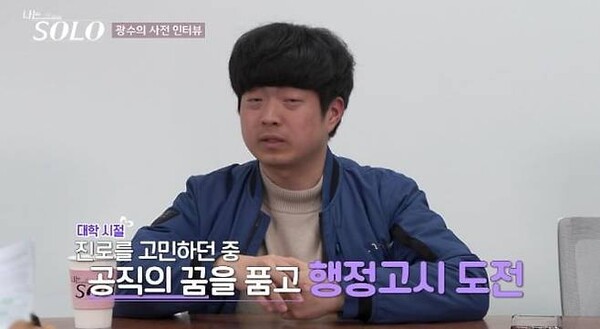 '<b>나는 솔로</b>' <b>33기</b> 광수, 5급 사무관-엘리트 스펙
