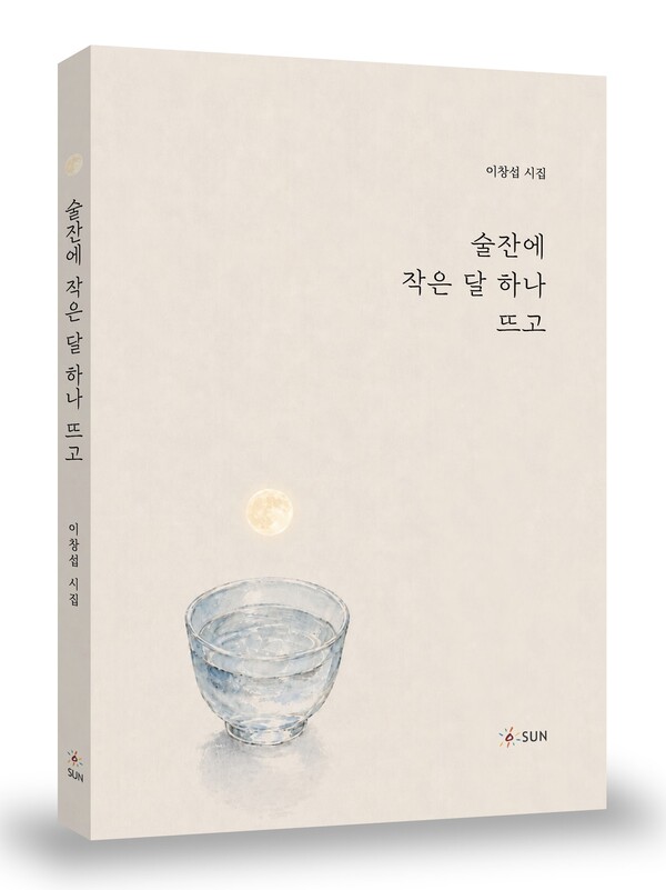 화학자의 관찰이 시가 되다...이창섭 첫 시집 '술잔에 작은 달 하나 뜨고... - 뉴스 썸네일 이미지