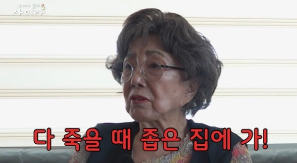 86세 <b>사미자</b>, 용산 집 처분 결심 "죽을 때 좁은 집 싫어"
