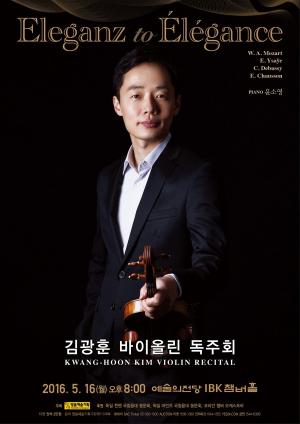 오는 16일 예술의 전당에서 '김광훈 바이올린 독주회' 개최
